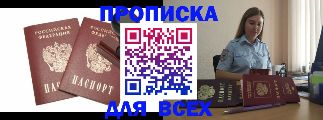 купить прописку в Мордовии